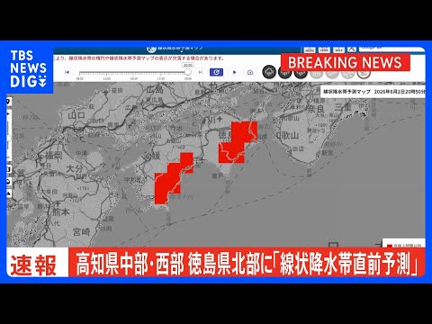 【速報】線状降水帯直前予測　高知県中部、高知県西部、 徳島県北部に発表　遅くとも3時間以内に線状降水帯が発生する可能性…
