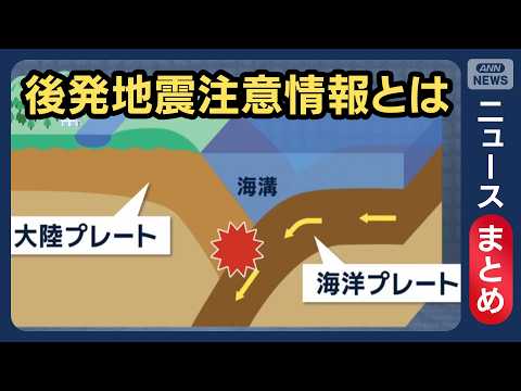 【最新情報】後発地震注意情報とは M7.7青森で震度5強／各地襲った津波 避難指示18万人以上／など【ニュースまとめ】… サムネイル