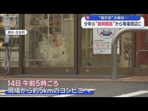 少年ら 数時間前から現場周辺に　“指示役”夫婦は…　栃木強盗殺人事件【スーパーJチャンネル】(2026年5月23日)