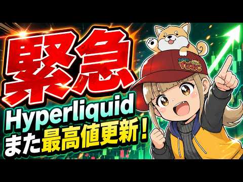 【緊急】ハイパーリキッドまた最高値更新！仮想通貨強いんか？ サムネイル