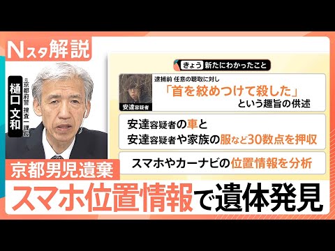 スマホやカーナビの位置情報から安達結希さんの遺体・靴発見　元捜査一課長が読み解く「科学捜査」のポイント【Nスタ解説】｜… サムネイル