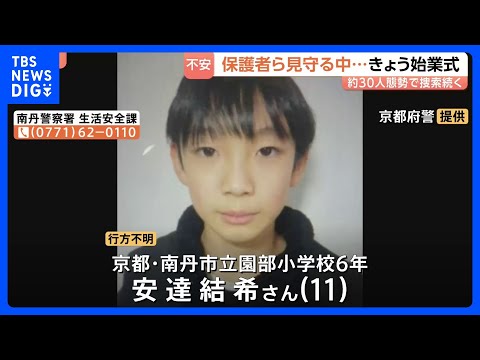 京都小6男児行方不明 保護者ら見守る中…小学校では始業式、約30人態勢で捜索続く｜TBS NEWS DIG サムネイル