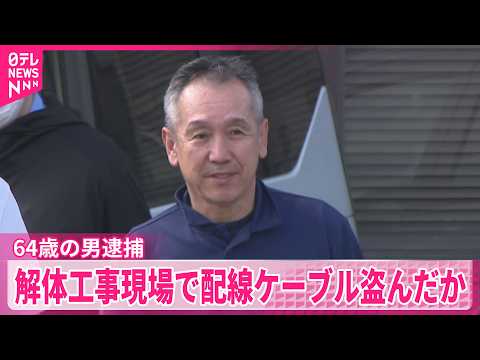 【64歳の男逮捕】配線ケーブル約30キロ･時価3万円相当を盗んだか  東京･目黒区 サムネイル