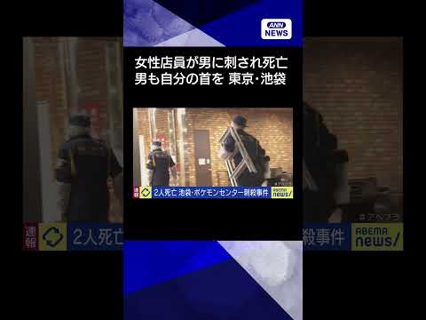 【ニュース】東京・サンシャインシティの刃物事件　20代女性店員と刺したとみられる男が死亡(2026年3月26日) sh…
