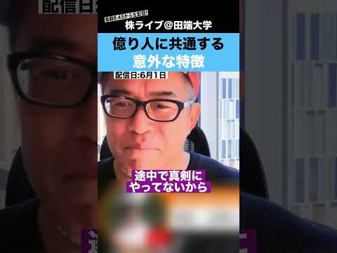 株で億稼ぐ人に共通している特徴とは??【カテキンさん】 サムネイル