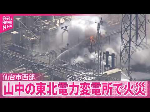 【火元は変電設備か】東北電力の変電所で火災  けが人や山林への延焼なし  宮城･仙台市 サムネイル