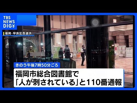 図書館で男女3人刺傷　61歳男を殺人未遂の疑いで逮捕 3人と面識なし　福岡市早良区｜TBS NEWS DIG サムネイル