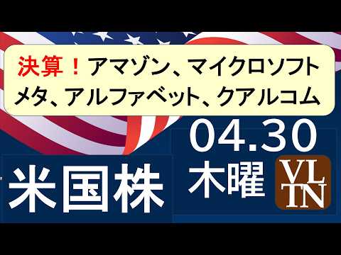 決算発表！アマゾン、マイクロソフト、メタ、アルファベット、クアルコム。４月３０日木曜～あす上がる株米国版。最新のアメリ… サムネイル