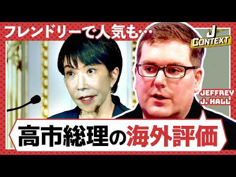 アメリカ人日本専門家 Jeffery J. Hallが高市政権、日本政治、社会、トランプ政権に切り込む【新番組 J C… サムネイル