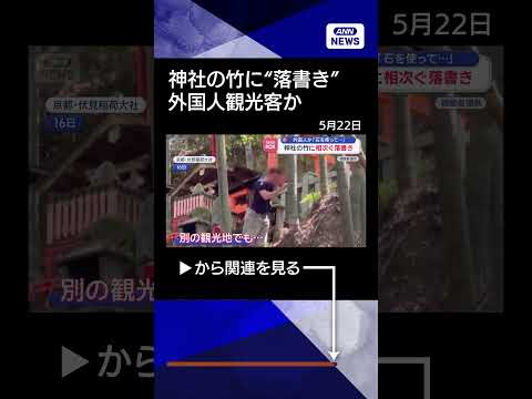 【ニュース】外国人か　神社の竹に相次ぐ落書き「石を使って…」【スーパーJチャンネル】(2026年5月22日) shor… サムネイル