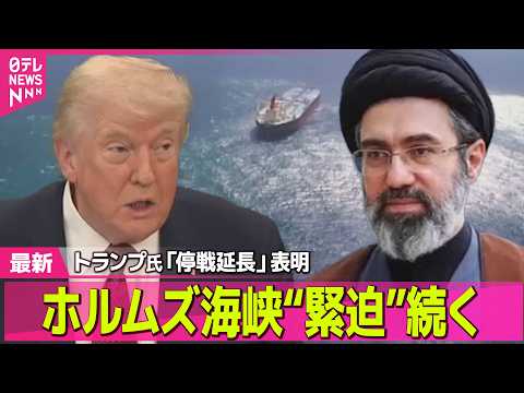 【最新イラン情勢】トランプ氏 停戦延長を表明 　イラン締め付け ホルムズ海峡“緊迫”続く ── 国際ニュースライブ（日… サムネイル
