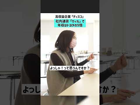 【高収益企業「ディスコ」】社内通貨「ウィル」で年収はトヨタの5倍 ＃ディスコ DISCO 高年収 社内通貨 転職活動 サムネイル