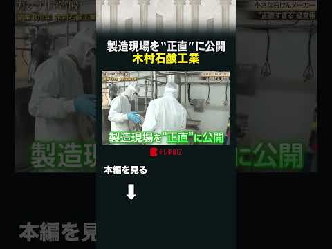製造現場を“正直”に公開 木村石鹸工業  カンブリア宮殿 木村石鹸 石けん シャンプー サムネイル