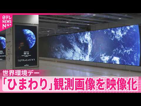 【世界環境デー】“宇宙から見た地球のいま”をスクリーンに「ひまわり」観測画像を映像化 サムネイル
