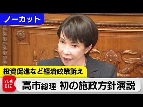 【ノーカット】投資促進など経済政策訴えへ 高市総理 初の施政方針演説 サムネイル