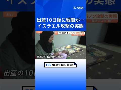 “出産10日後に戦闘”幼い子抱え逃げた女性…形骸化する「停戦合意」 攻撃繰り返すイスラエル、レバノンの実態は【増尾支局… サムネイル