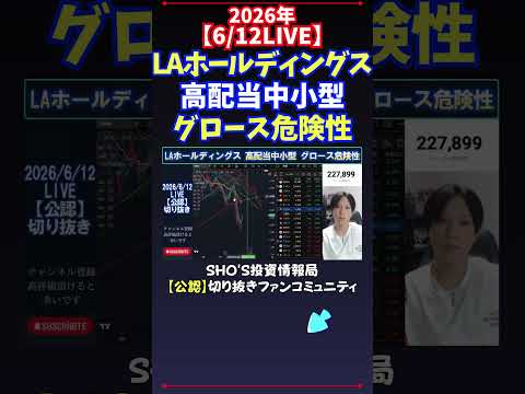【6/12LIVE】LAホールディングス高配当中小型グロース危険性 日経平均株価 投資