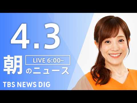 【LIVE】朝のニュース（Japan News Digest Live）最新情報など｜TBS NEWS DIG（4月3…
