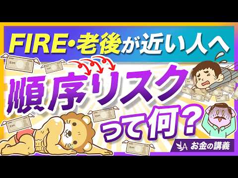 リタイア後に地獄を見ないために、「順序リスク」について分かりやすく解説【リベ大公式切り抜き】 サムネイル