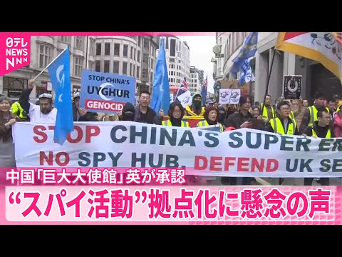 【中国「巨大大使館」計画】イギリス政府が承認  反対派は強く反発 サムネイル
