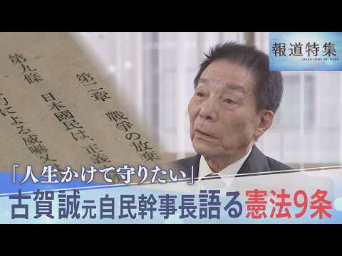 「人生かけて守りたい」古賀誠元自民幹事長が語る“憲法9条”【報道特集】｜TBS NEWS DIG サムネイル