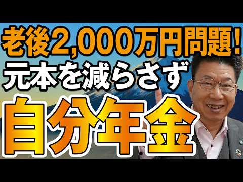 老後2,000万円問題これで解決！元本減らさず年間72万円(月6万円)の利息収入を実現する方法とは…！【1214】 サムネイル