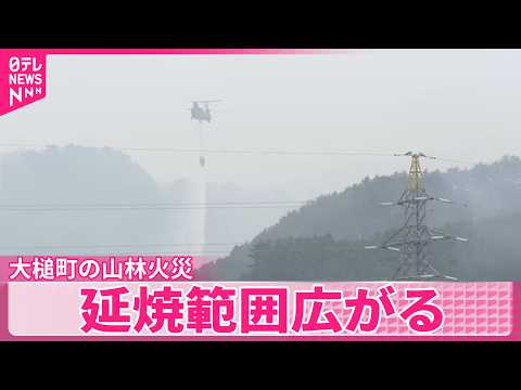 【延焼範囲広がる】岩手・大槌町の山林火災　現地では火災発生後初めての雨 サムネイル