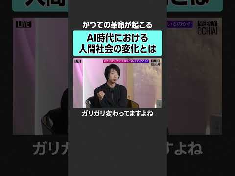 【AI時代】人間社会の変化とは？　落合陽一 東浩紀 NewsPicks WEEKLYOCHIAI AI  SNS 社会… サムネイル