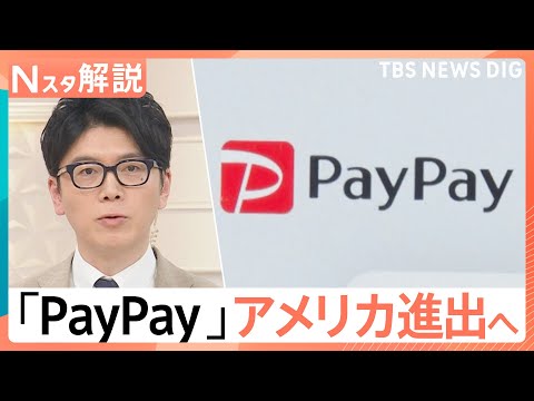 PayPayがアメリカ進出！Visaと提携で「300兆円」の巨大現金市場を狙う、世界キャッシュレス事情【Nスタ解説】｜… サムネイル