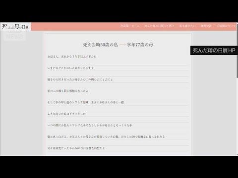 亡くなった母親に思いを綴る「死んだ母の日展」開催　渋谷の上空にバルーンも(2026年5月10日) サムネイル