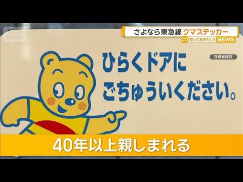 東急のクマステッカー見納め　40年以上親しまれる　公式キャラ「のるるん」に差し替え【知っておきたい！】【グッド！モーニ… サムネイル