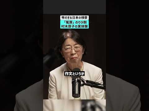 【怖すぎる日本の検察】「冤罪」のウラ側。村木厚子の実体験 冤罪 検察 司法 村木厚子