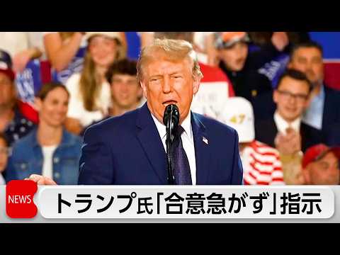 トランプ氏 イランとの戦闘終結交渉「合意急がず」 サムネイル