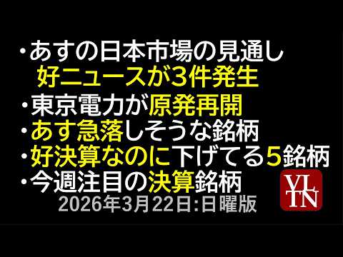 明日の市場、３つの好ニュース。東京電力が原発再開。あす急落しそうな銘柄。好決算なのに下げてる５銘柄。今週注目の決算銘柄…