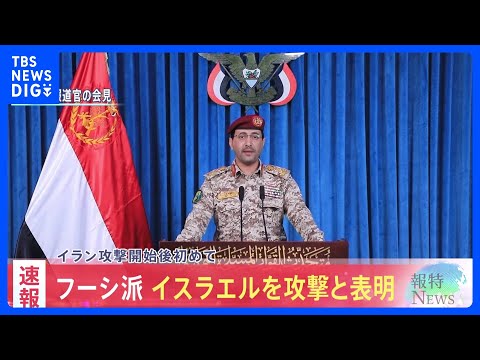 【速報】イエメンの親イラン組織フーシ派「イスラエルへの攻撃実施」 戦闘のさらなる拡大懸念｜TBS NEWS DIG