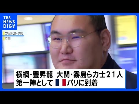 31年ぶりの大相撲パリ公演へ　横綱・豊昇龍らが現地の空港に到着｜TBS NEWS DIG
