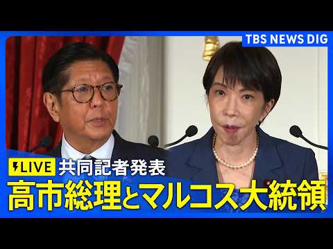 【リプレイ】高市総理とフィリピン・マルコス大統領による共同記者発表（2026年5月28日午後 LIVE配信）｜TBS… サムネイル