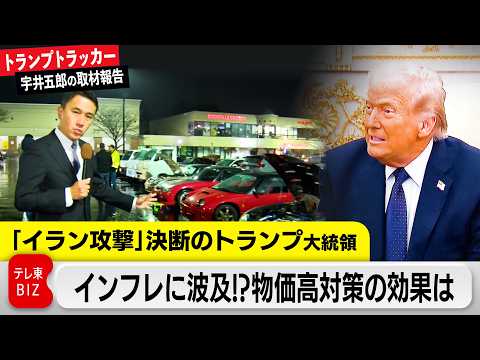 「イラン攻撃」決断のトランプ大統領…米インフレに直結！？“トランプ薬局”“軽自動車”など物価高対策の成否は【トランプト… サムネイル
