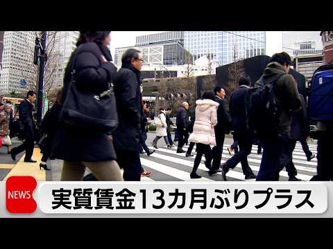 1月実質賃金　13カ月ぶりのプラス　現金給与総額　3.0％プラスの30万1314円 サムネイル
