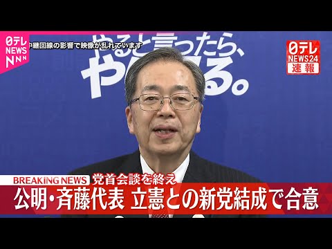【速報】公明党・斉藤代表、立憲民主党との新党結成で合意  党首会談を終え サムネイル