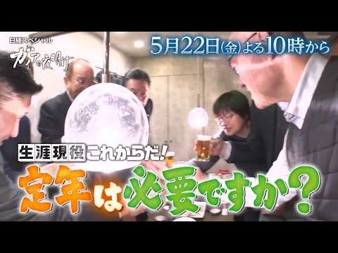 ガイアの夜明け【生涯現役これからだ！定年は必要ですか？】予告