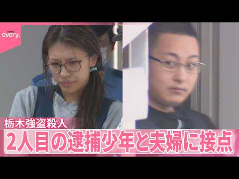 【栃木・強盗殺人事件】2人目の逮捕少年と“指示役”夫婦に事件前から接点 サムネイル