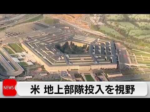 米がイラン産石油輸出の船舶拿捕など検討か