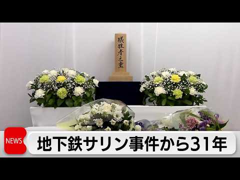 地下鉄サリン事件発生から31年　遺族らが献花