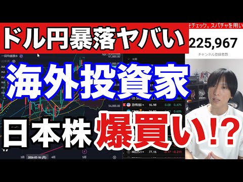 5/2【緊急】円高加速で海外投資家が日本株爆買いか⁉為替介入でドル円急落。空売り増で日経理論値爆上げ。任天堂暴落。AI… サムネイル