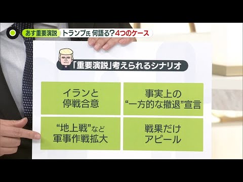 【解説】トランプ大統領“イランに関する重要情報”演説で何語る？　考えられる4つのシナリオ