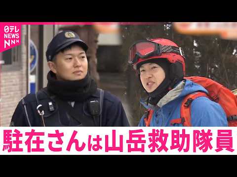 【密着】街と山の安全を守る！"山岳遭難救助隊員"の警察官の仕事　新潟　NNNセレクション