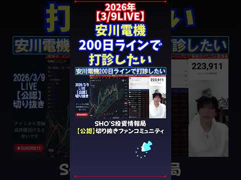 【3/9LIVE】安川電機200日ラインで打診したい 日経平均株価 投資 サムネイル