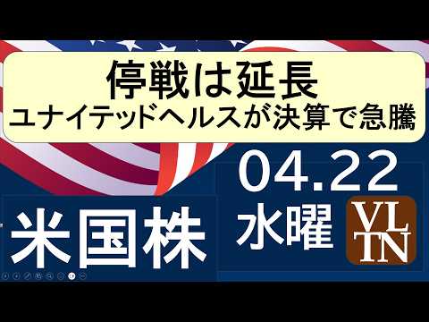 全面下げ。停戦は延長。ユナイテッドヘルスが決算で急騰。４月２２日水曜～あす上がる株米国版。最新のアメリカ株価と株式投資… サムネイル