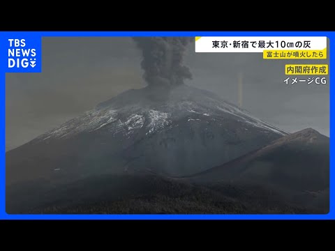 “東京・新宿で最大10㎝”首都圏に迫る火山灰　「富士山噴火シミュレーション動画」国が新公開　“雪の約5倍”の重さを体験…